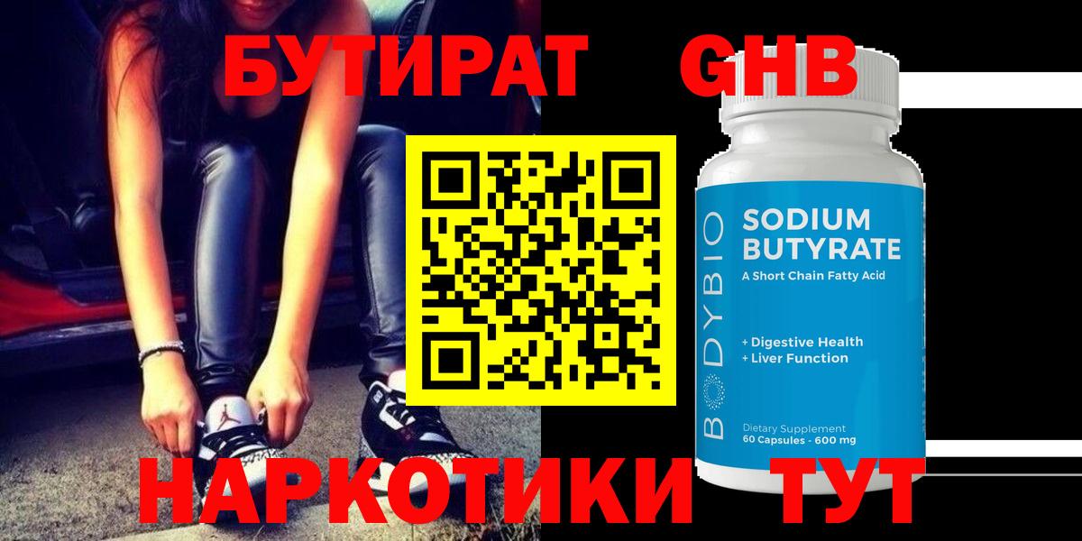 Бутират оксибутират Ярцево