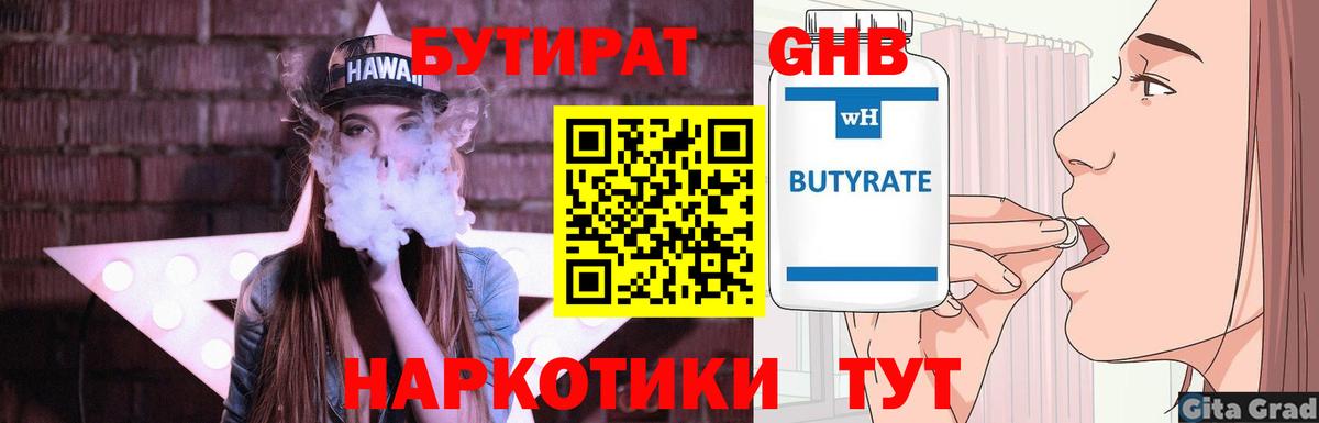 БУТИРАТ бутандиол  Вход с VPN  Ярцево 